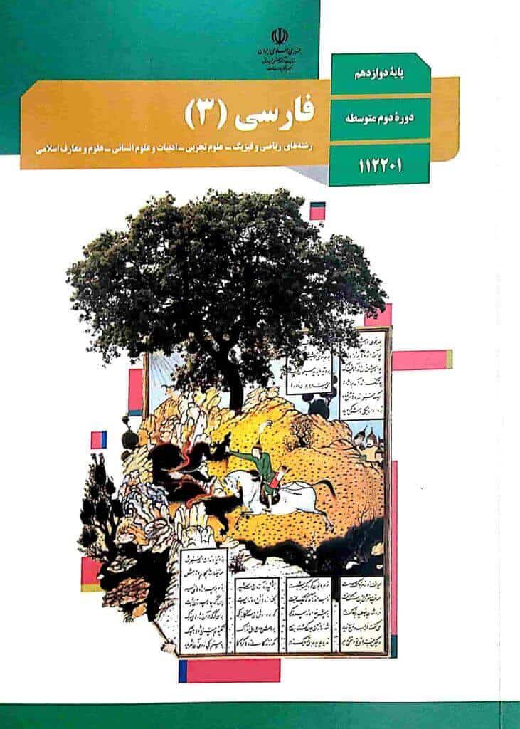 فارسی دوازدهم
