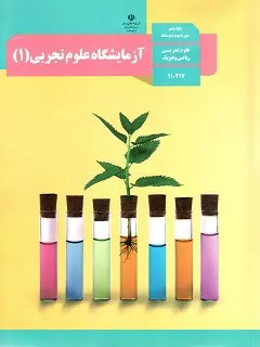 آزمایشگاه علوم تجربی دهم