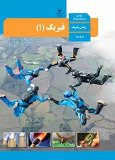 فیزیک دهم