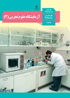 آزمایشگاه علوم تجربی یازدهم