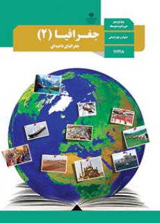 جغرافیای ناحیه ای یازدهم