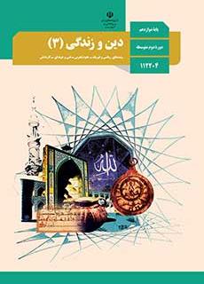 دین و زندگی دوازدهم