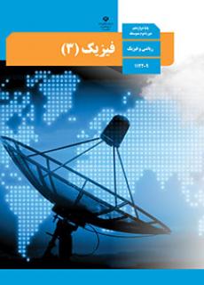فیزیک دوازدهم