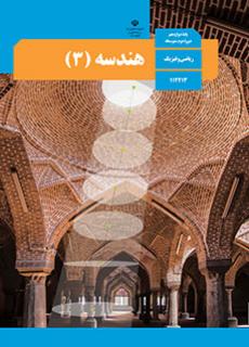هندسه دوازدهم