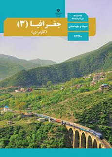 جغرافیا دوازدهم