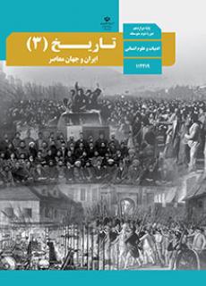 تاریخ دوازدهم ایران و جهان معاصر