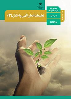 تعلیمات ادیان الهی و اخلاق اسلامی دوازدهم