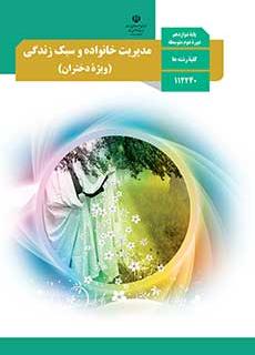 مدیریت خانواده و سبک زندگی دختران