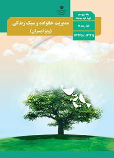 مدیریت خانواده و سبک زندگی پسران