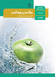 سلامت و بهداشت دوازدهم