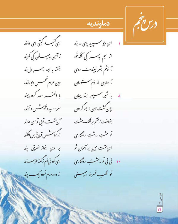 معنی شعر دماوندیه، فارسی دوازدهم درس پنجم-درسنامه