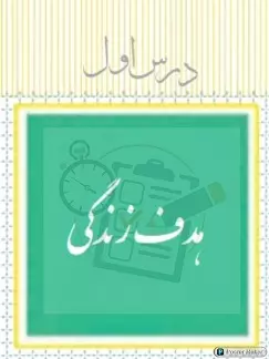 آزمون دین و زندگی دهم فصل یک