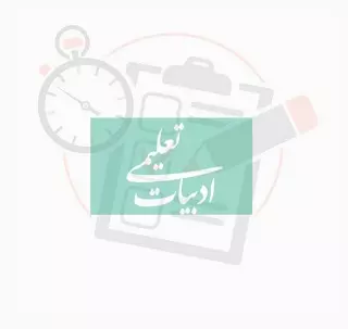 آزمون آنلاین فارسی دوازدهم: فصل اول-ادبیات تعلیمی