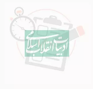 آزمون فارسی دوازدهم فصل پنجم: ادبیات انقلاب اسلامی