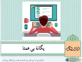آزمون دین و زندگی دوازدهم، فصل ۲