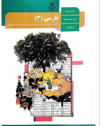 آزمون فارسی دوازدهم ، فصل های اول،دوم و سوم