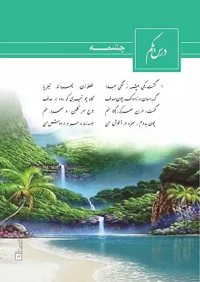 تحلیل درس چشمه و سنگ،آرایه های ادبی فارسی دهم درس اول