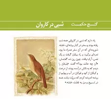 شبی در کاروان،درس هشتم فارسی دهم:سفر به بصره-