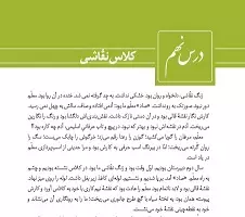 درسنامه فارسی دهم درس نهم:کلاس نقاشی