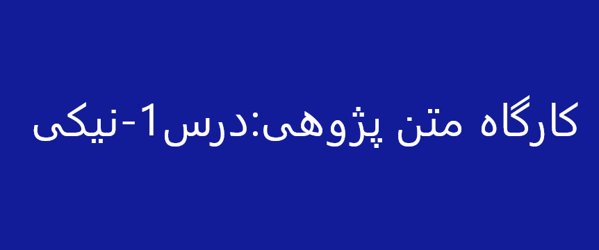 کارگاه متن پژوهی - فارسی (2) پایه یازدهم درس 1 -نیکی