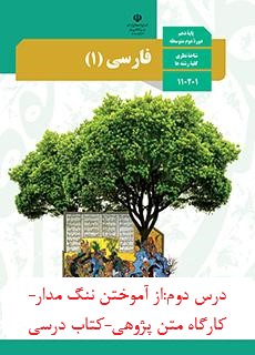 درس دوم:از آموختن ننگ مدار -کارگاه متن پژوهی -کتاب درسی